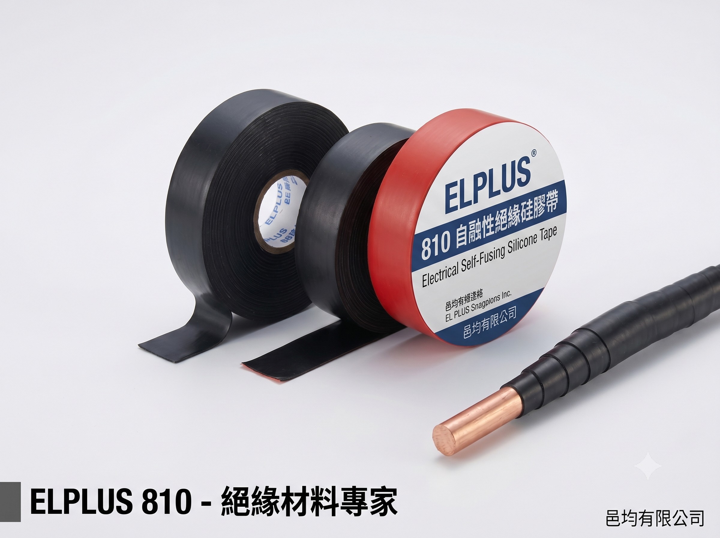 ELPLUS 810 自融性絕緣膠帶