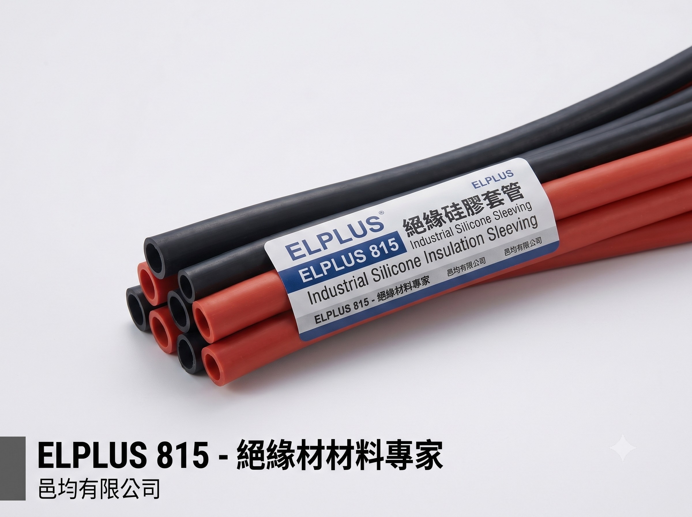 ELPLUS 815 絕緣硅膠套管
